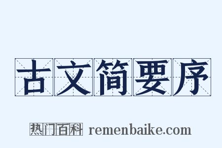 古文简要序是什么意思的图片